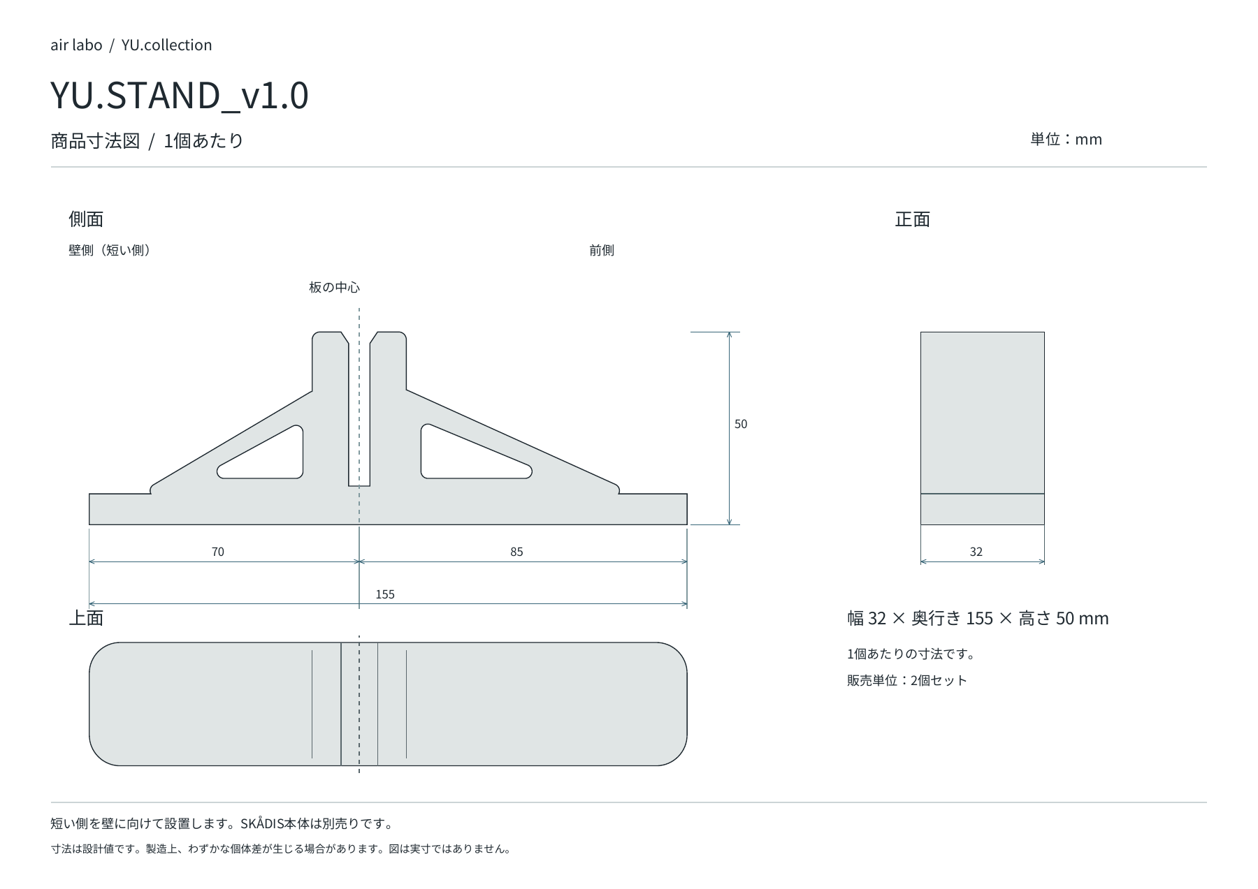 YU.STAND_v1.0の1個あたりの正面・側面・上面寸法図、単位mm