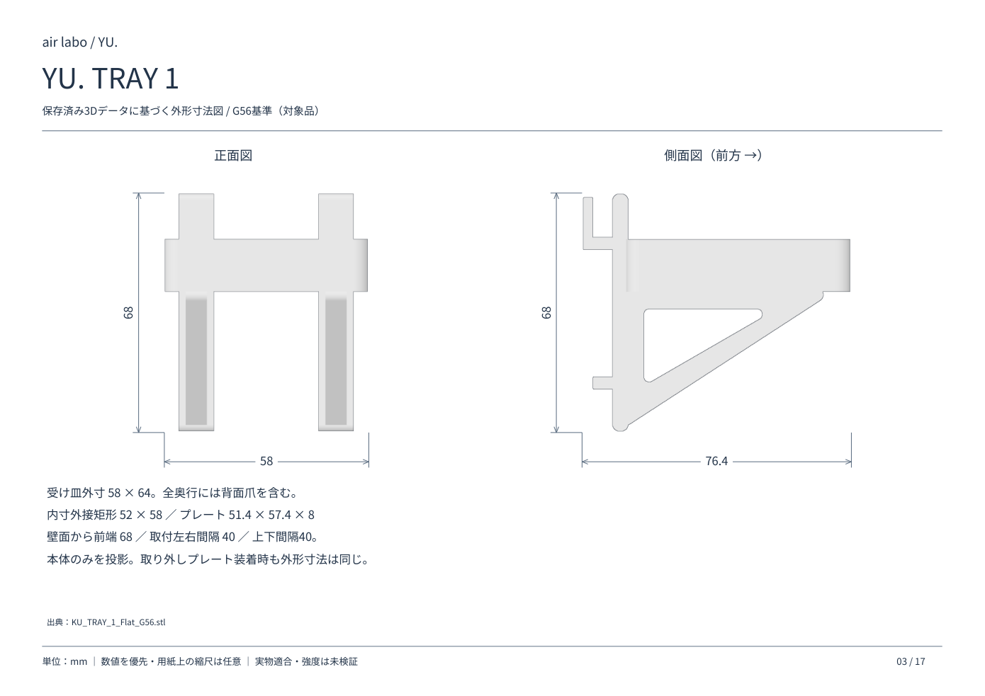 YU.TRAY 1の正面・側面寸法図、単位mm