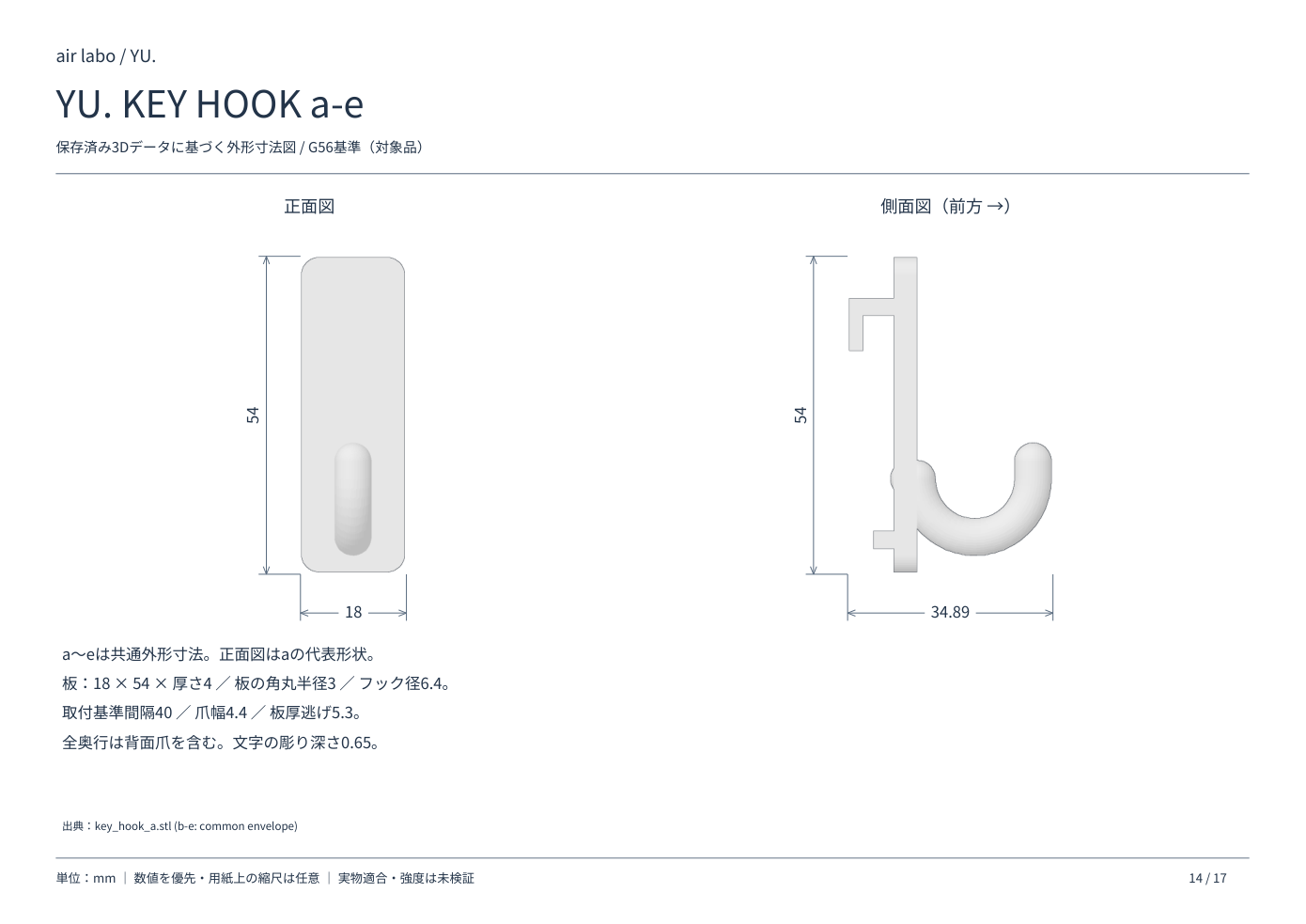 YU.KEYHOOK a–eの正面・側面寸法図、単位mm