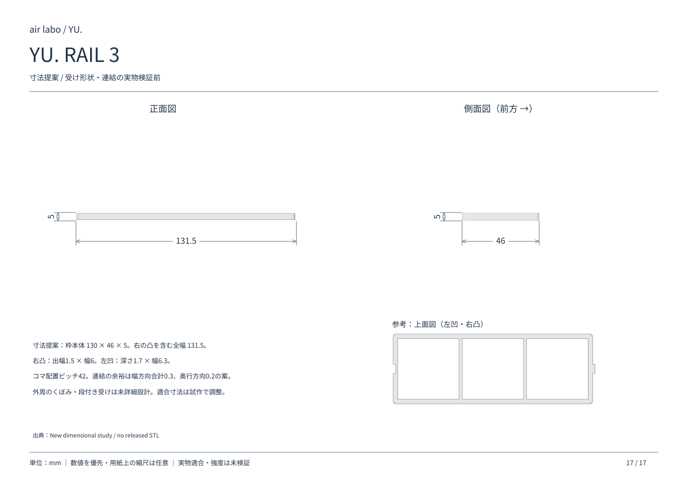 YU. RAIL 3の正面・側面寸法図、単位mm