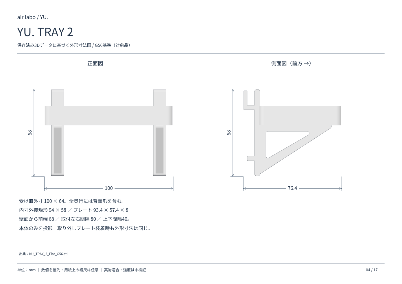 YU.TRAY 2の正面・側面寸法図、単位mm