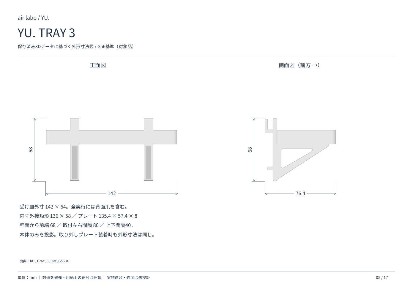 YU.TRAY 3の正面・側面寸法図、単位mm