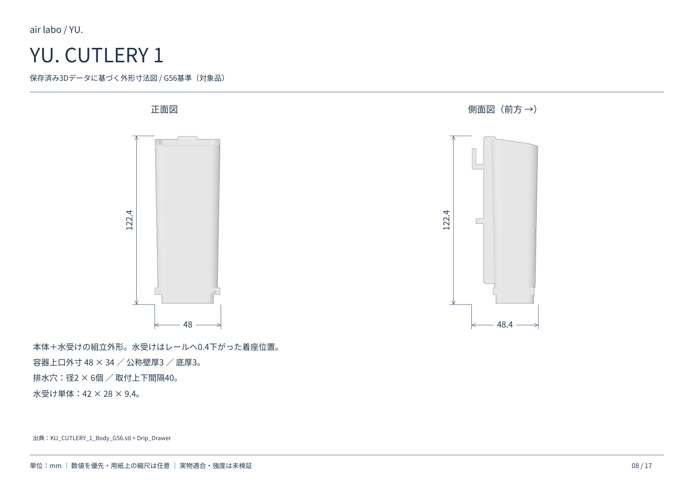 YU. CUTLERY 1の正面・側面寸法図、単位mm