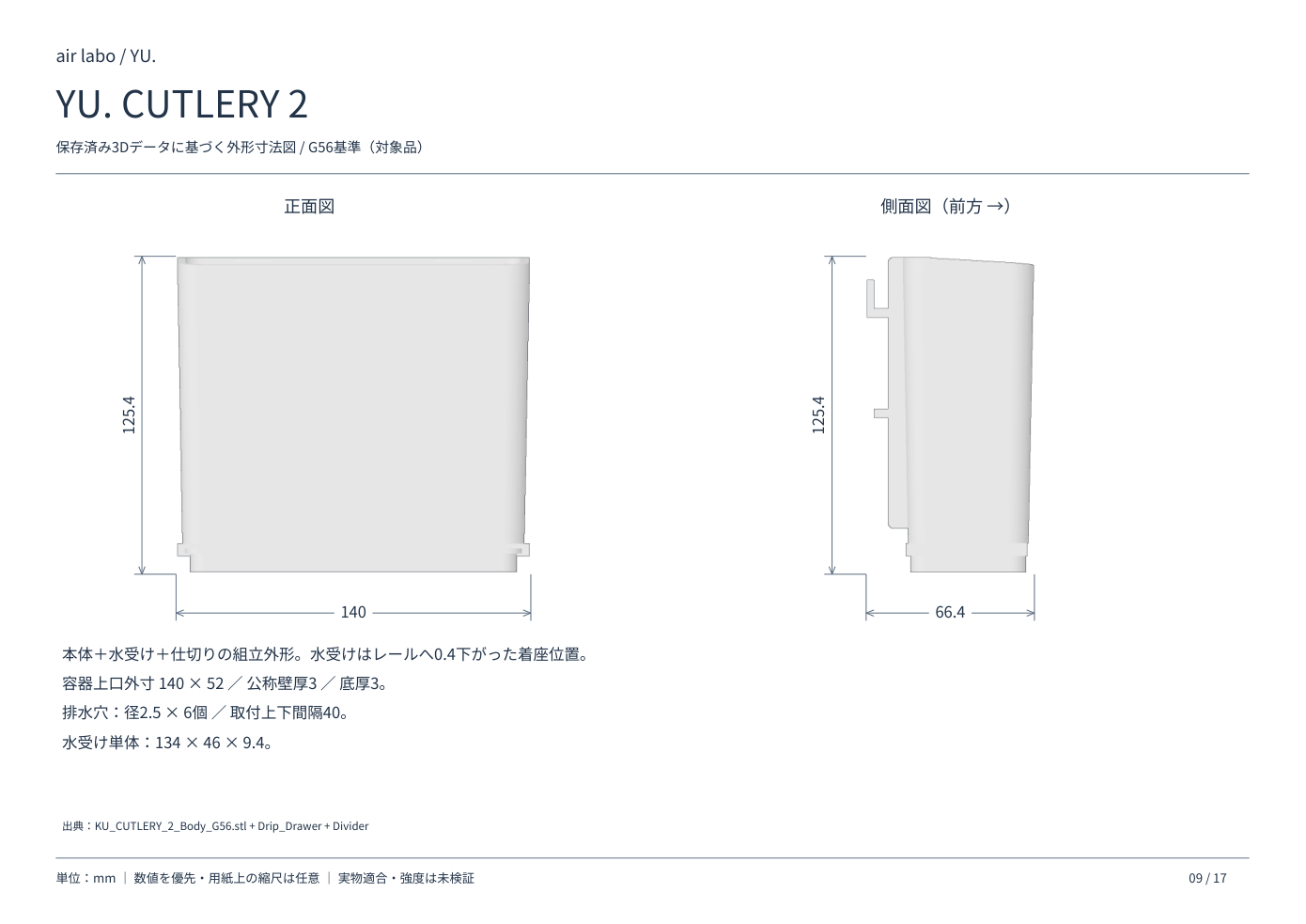 YU.CUTLERY2の正面・側面寸法図、単位mm