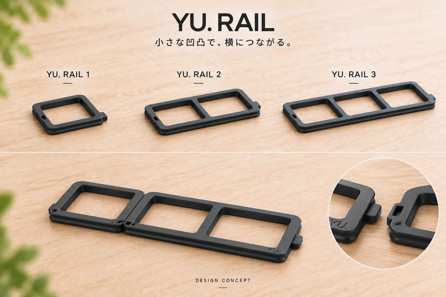 YU. RAIL 1・2・3のサイズ比較と連結イメージ
